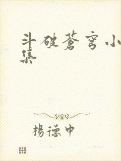 斗破苍穹小说全集