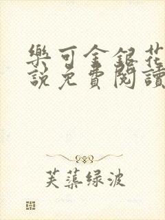 乐可金银花露小说免费阅读全文阅读无简写