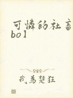 可怜的社畜【abo】