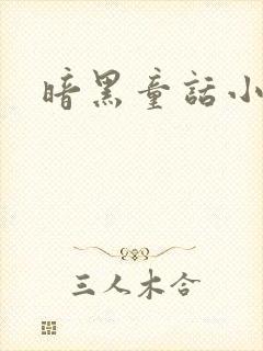 暗黑童话小说