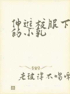 伸进校服下白嫩的小乳