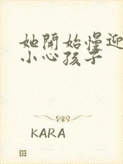 她开始慢迎迎合小心孩子