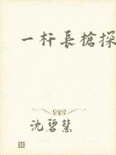 一杆长枪探幽谷