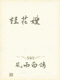 桂花嫂