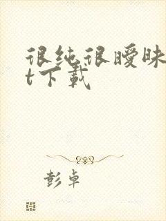 很纯很暧昧txt下载