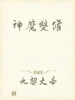 神魔双修