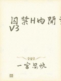 囚禁H肉开荤1V3