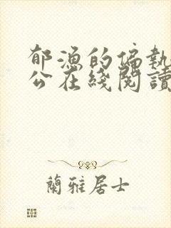 郁渔的偏执狂老公在线阅读