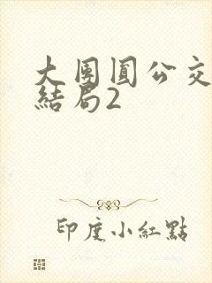 大团圆公交车大结局2