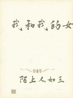 我和我的女处长