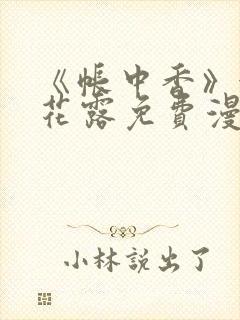 《帐中香》金银花露免费漫画