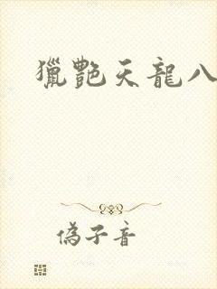 猎艳天龙八部