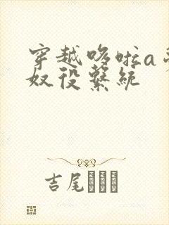 穿越哆啦a梦之奴役系统