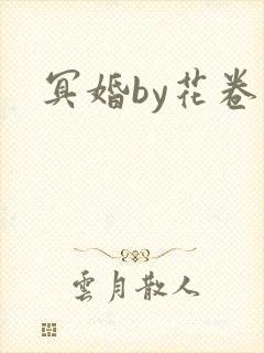 冥婚by花卷