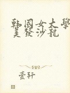 韩国女大学生的美发沙龙