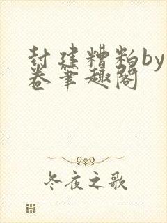 封建糟粕by花卷笔趣阁