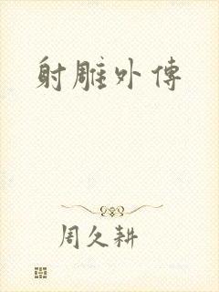 射雕外传