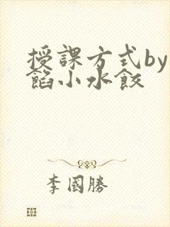 授课方式by肉馅小水饺