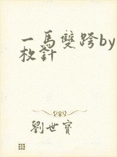 一马双跨by折枚针