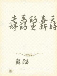 老马的春天顾晓婷的更新时间