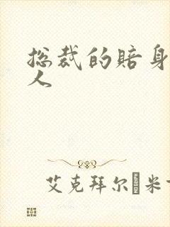 总裁的赔身小情人