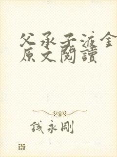 父承子液金银花原文阅读