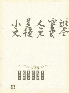 小美人穿进训诫文后免费全文小说