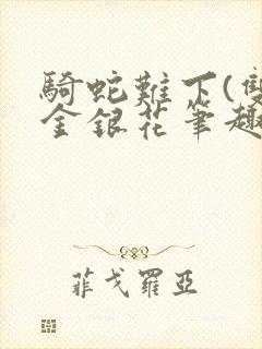 骑蛇难下(双)金银花笔趣阁