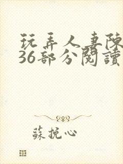 玩弄人妻陈静第36部分阅读