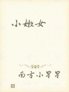 小嫩女