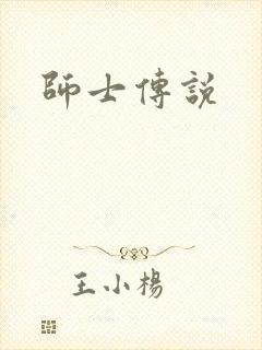 师士传说