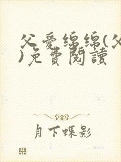 父爱绵绵(父女)免费阅读