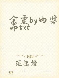 余震by肉酱意面txt