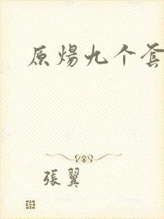 原炀九个套扩写