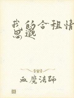 我的合租情人贾思邈