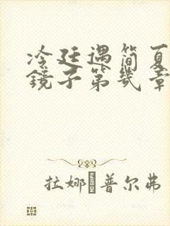 冷廷遇简夏对着镜子第几章