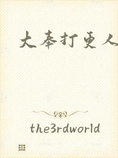 大奉打更人免费