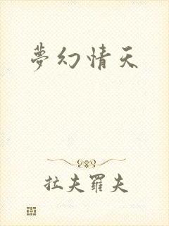 梦幻情天
