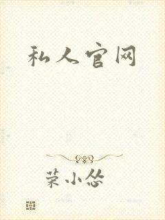 私人官网