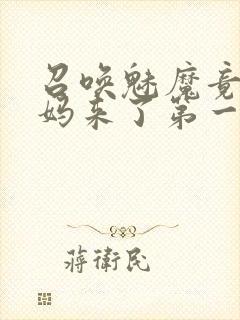 召唤魅魔竟是妈妈来了第一季