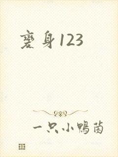 变身123