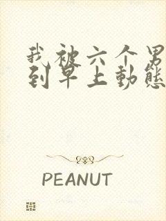 我被六个男人躁到早上动态图