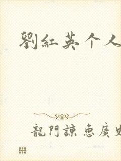 刘红英个人资料