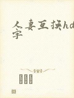人妻互换hd中字