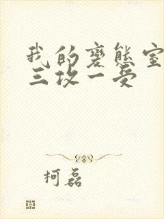 我的变态室友H三攻一受