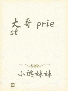 大哥 priest