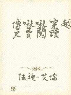 傅啾啾穿越小说免费阅读