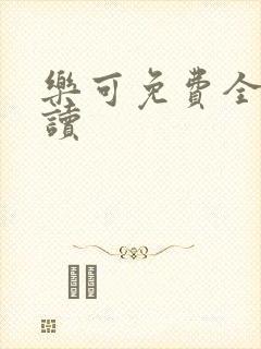 乐可免费全文阅读