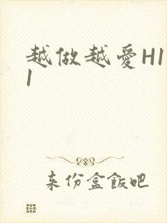 越做越爱H1V1