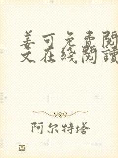 姜可免费阅读全文在线阅读笔趣阁